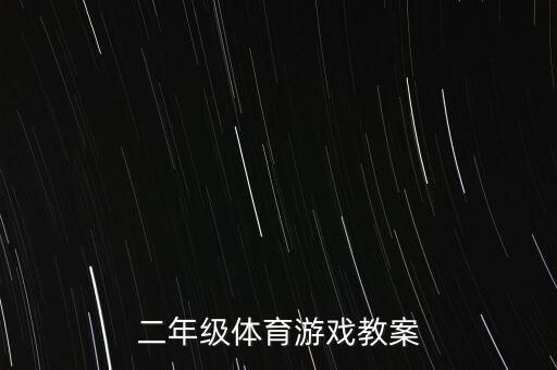 小学二年级第一学期体育教案，二年级体育游戏教案