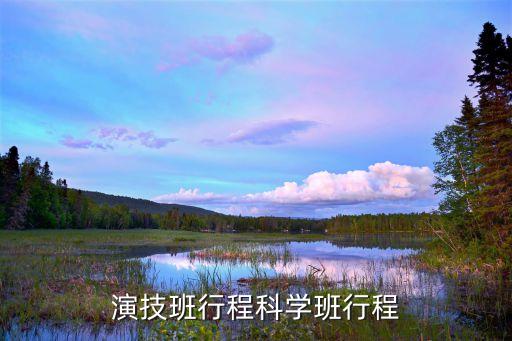 演技班行程科学班行程