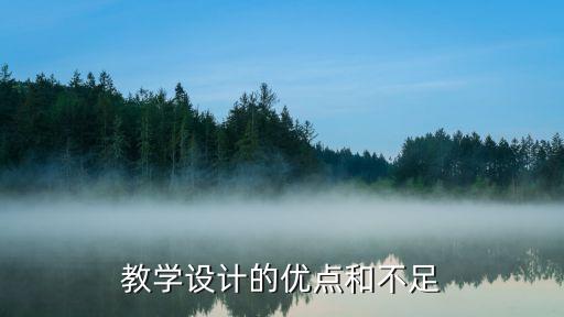 教学设计的优点和不足之处，教学设计评价优缺点用语