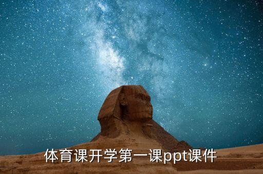 体育课件ppt模板免费，求以运动为主题的PPT