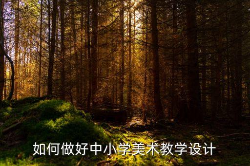 如何做好中小学美术教学设计