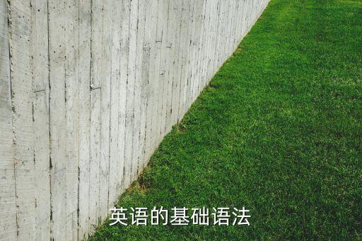 英语的基础语法