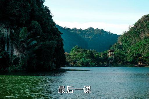 最后一课试讲视频，最后一课