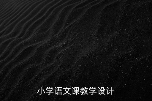 优秀小学语文教学设计，小学语文教案