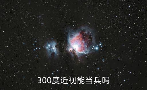 300度近视能当兵吗