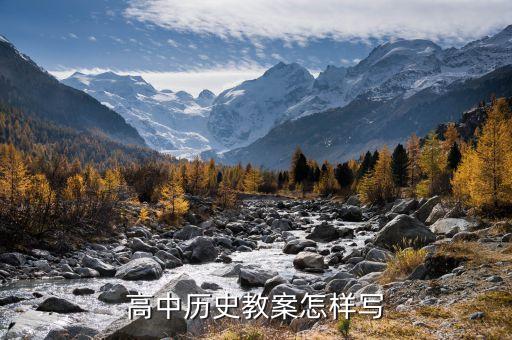 高中历史教案怎样写