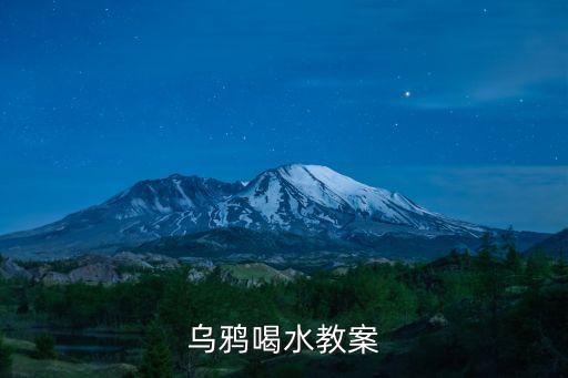 乌鸦喝水教案