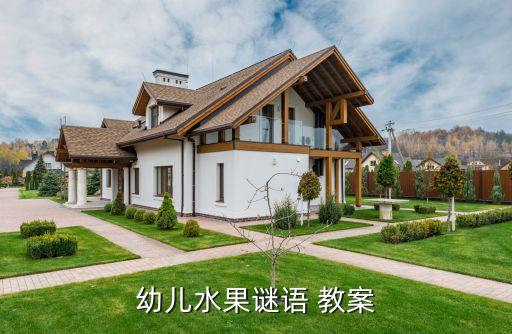 幼儿园谜语大全谜语儿童水果，水果谜语大全及谜底