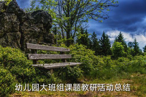 幼儿园大班组课题教研活动总结