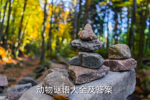 动物谜语大全及答案