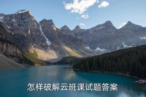 怎样破解云班课试题答案