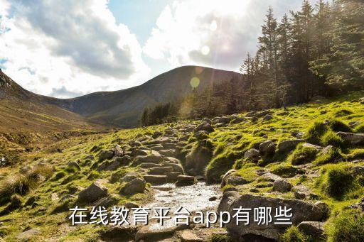 在线教育平台app有哪些