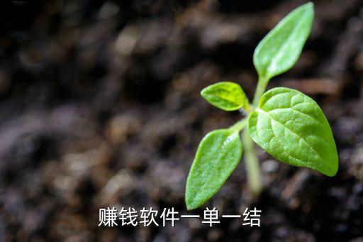 手机兼职赚钱平台一单一结，打字赚钱一单一结app