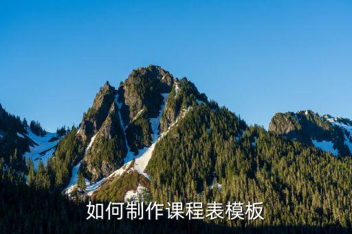 教学设计模板表格怎么弄图片，excel表格模板怎么制作