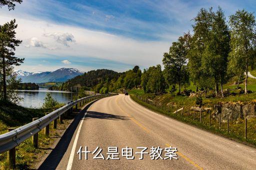 电子版教学设计格式，教案的标准格式是什么