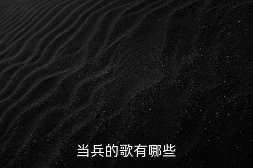 当兵的歌有哪些