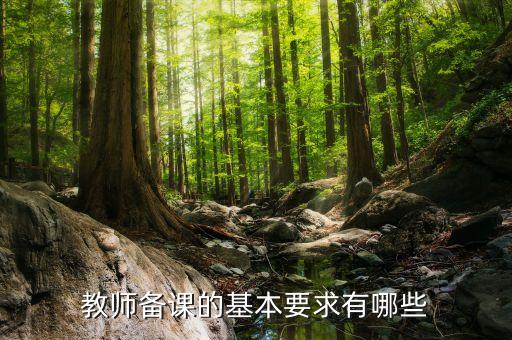 教师备课的基本要求有哪些