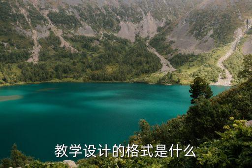 教学设计的基本格式有哪些，教学设计的格式是什么