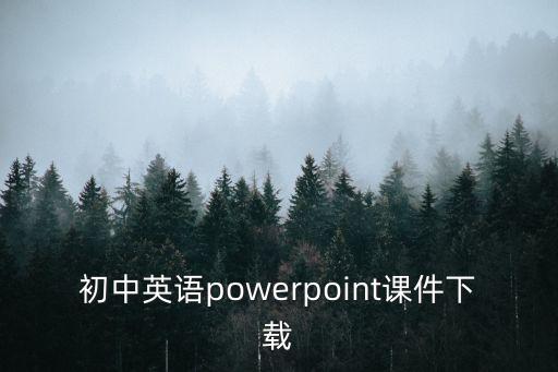 初中英语powerpoint课件下载