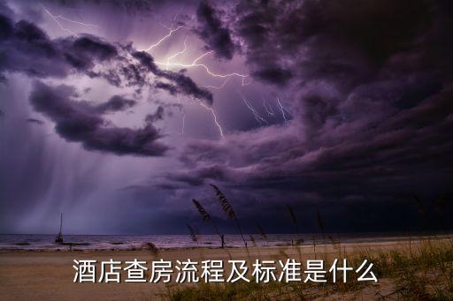 酒店查房流程及标准是什么