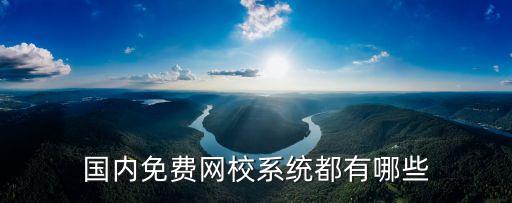 国内免费网校系统都有哪些