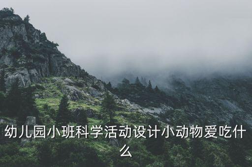 幼儿园设计意图通用小班，幼儿园设计图