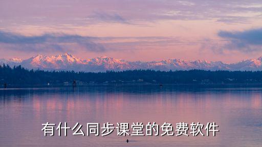 有什么同步课堂的免费软件