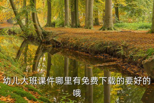 幼儿园ppt课件课件下载，怎样下载ppt课件