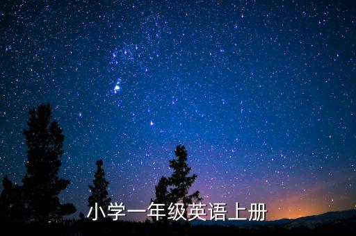 小学一年级英语上册