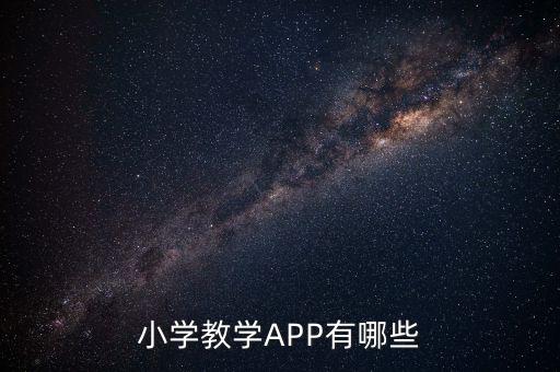 小学教学APP有哪些
