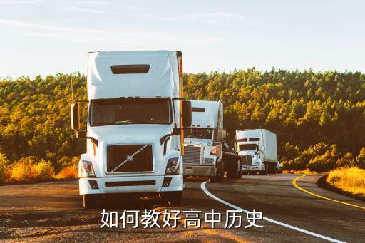 高中历史教案模板，如何构建有效的高中历史教学设计