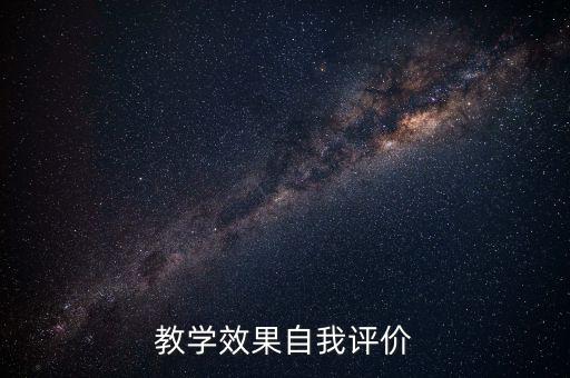 教案自我评价与反思咋写，教学效果自我评价