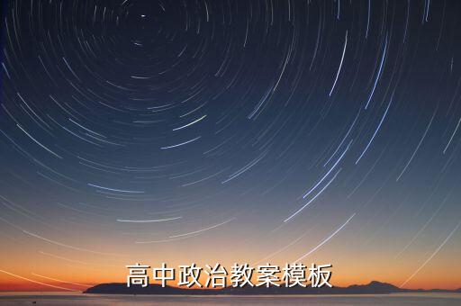 标准教案模板下载，小学体育教案模板下载