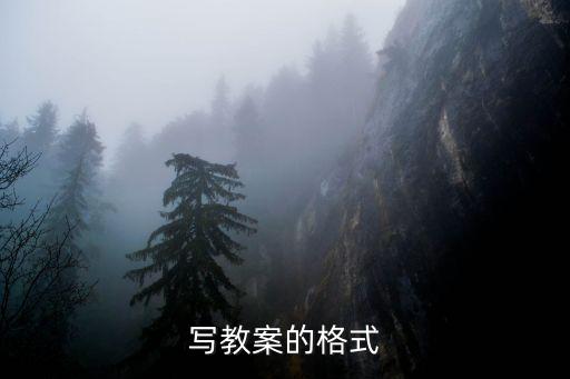 完整教案的格式及范例怎么写，写教案的格式