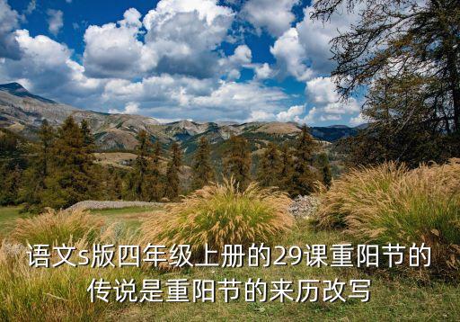 语文s版四年级上册的29课重阳节的传说是重阳节的来历改写