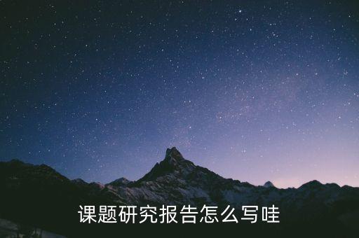 课题研究报告模板，研究课题报告的格式是怎样的呢