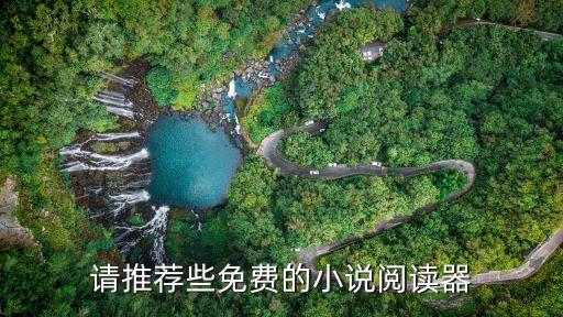 免费的电子书阅读软件，请推荐些免费的小说阅读器