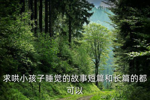 求哄小孩子睡觉的故事短篇和长篇的都可以