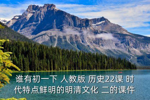 时代特点鲜明的明清文化教案，七年级下册历史有21课的是哪一个版