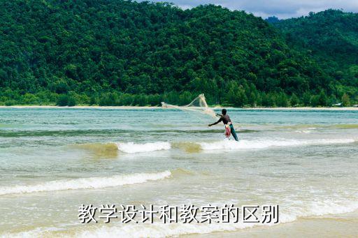 教学设计和教案的区别