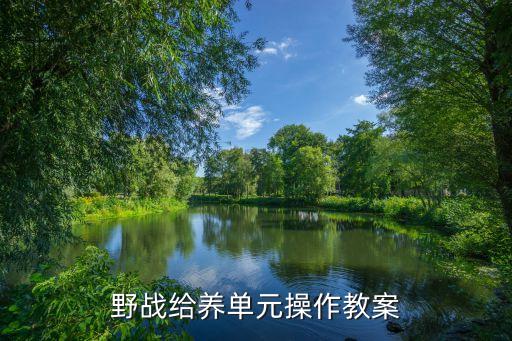 野战给养单元操作教案