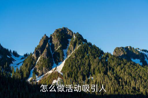 怎么做活动吸引人