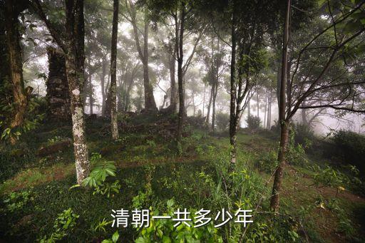 清朝一共多少年