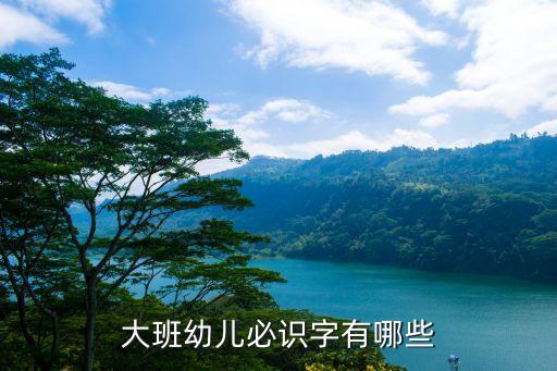 大班幼儿必识字100个图片，幼儿园大班必写的字有哪些