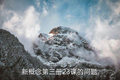 新概念第三册23课的问题