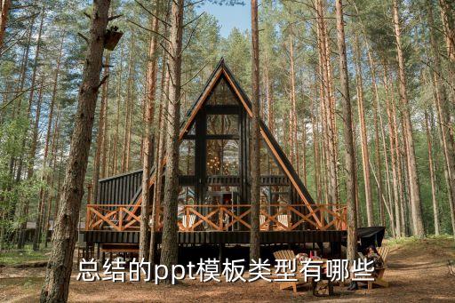 经验交流ppt模板，总结的ppt模板类型有哪些