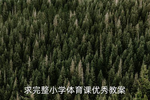求完整小学体育课优秀教案