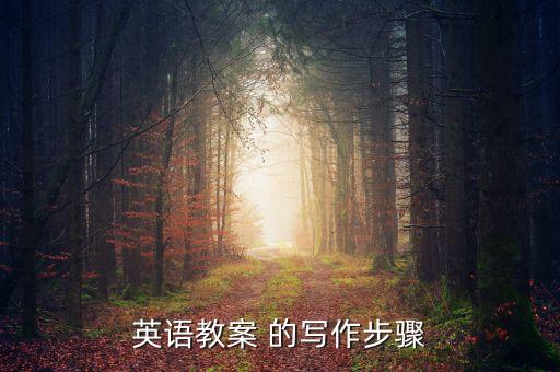 英语教案 的写作步骤