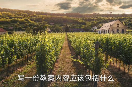 教案教学内容简介写什么，教案教学内容分析怎么写