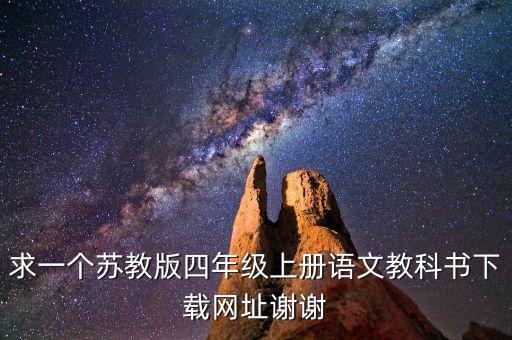 求一个苏教版四年级上册语文教科书下载网址谢谢